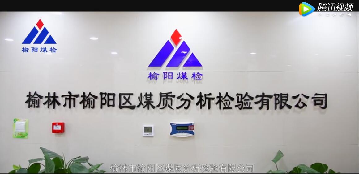 榆林市榆陽(yáng)區(qū)煤質(zhì)分析檢驗(yàn)有限公司企業(yè)宣傳片