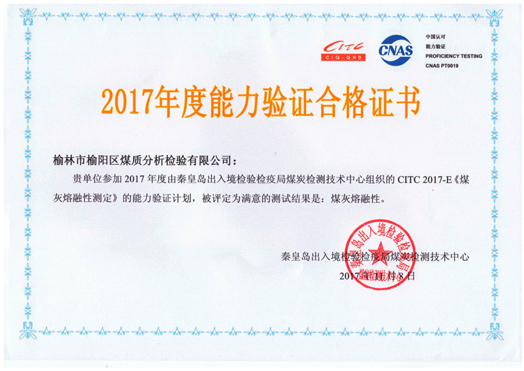 2017年度煤灰熔融性能力驗(yàn)證合格證書