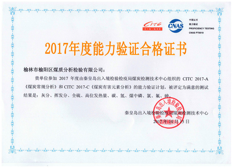 2017年度能力驗(yàn)證合格證書