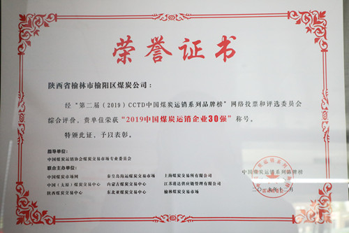 2019年中國(guó)煤炭運(yùn)銷企業(yè)30強(qiáng)