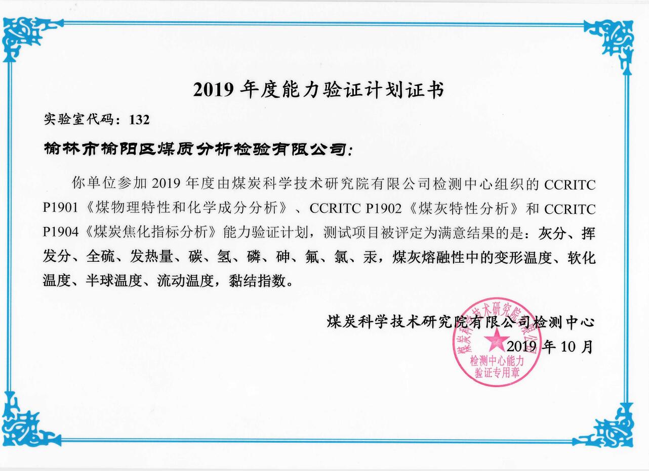 2019年度能力驗(yàn)證計(jì)劃合格證書
